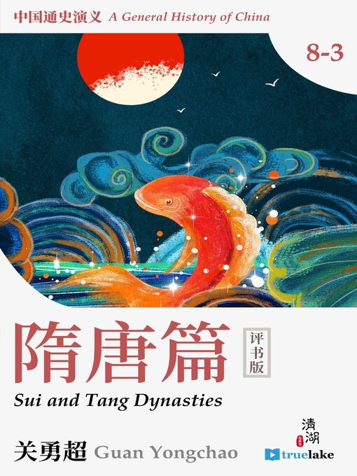 Title details for History of China Part 8-3: Sui and Tang Dynasties (中国通史演义第八之三部：隋唐篇(Zhōng Guó Tōng Shǐ Yǎn Yì Dì 8-3 Bù : Suí Táng Piān)): Episodes 302-318 by Yongchao Guan - Available